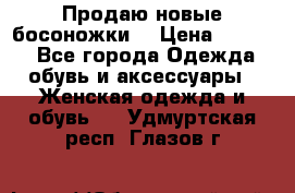 Продаю новые босоножки  › Цена ­ 3 800 - Все города Одежда, обувь и аксессуары » Женская одежда и обувь   . Удмуртская респ.,Глазов г.